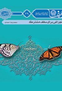 چهل چراغی برای سقف مشترک